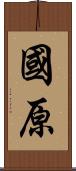 國原 Scroll