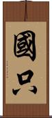 國只 Scroll