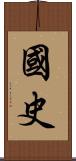 国史 Scroll