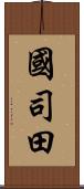 國司田 Scroll