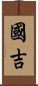 國吉 Scroll