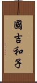 國吉和子 Scroll