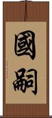 國嗣 Scroll