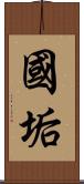 國垢 Scroll