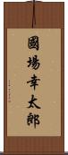 國場幸太郎 Scroll