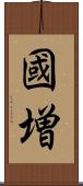 國増 Scroll