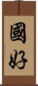 國好 Scroll