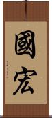 國宏 Scroll