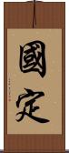 國定 Scroll