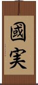 國実 Scroll
