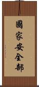 國家安全部 Scroll