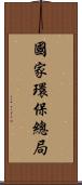 國家環保總局 Scroll