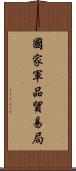 國家軍品貿易局 Scroll