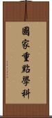 國家重點學科 Scroll