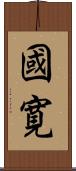 國寛 Scroll