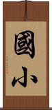 國小 Scroll