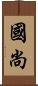 國尚 Scroll
