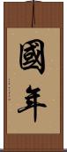 國年 Scroll