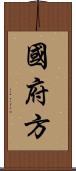 國府方 Scroll