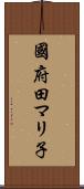 國府田マリ子 Scroll