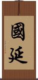 國延 Scroll
