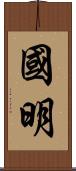 國明 Scroll