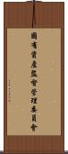 國有資產監督管理委員會 Scroll