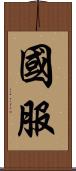 國服 Scroll