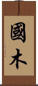 國木 Scroll