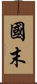 國末 Scroll