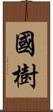 國樹 Scroll