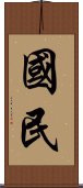 国民 Scroll