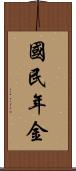 國民年金 Scroll