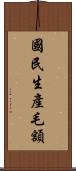 國民生產毛額 Scroll