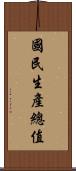 國民生產總值 Scroll