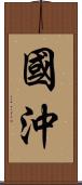 國沖 Scroll