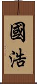 國浩 Scroll