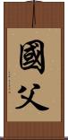 國父 Scroll