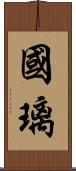 國璃 Scroll