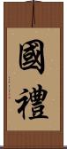 國禮 Scroll
