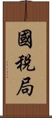 國稅局 Scroll