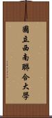 國立西南聯合大學 Scroll