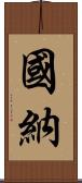 國納 Scroll