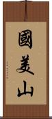 國美山 Scroll