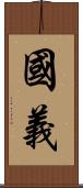 國義 Scroll