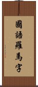 國語羅馬字 Scroll