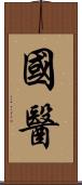 國醫 Scroll
