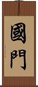 國門 Scroll