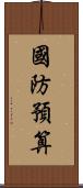 國防預算 Scroll