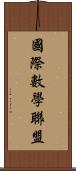 國際數學聯盟 Scroll
